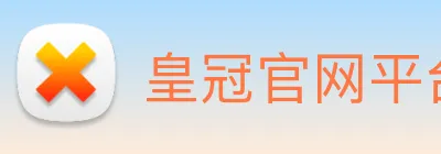 皇冠官网平台 Logo